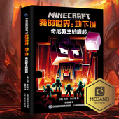 世界书 地下城：奇厄教主 官方现货 12岁中小学生课外游戏儿童 远航MinecraftMOJANG生存冒险小说7 我 官方小说中文版 崛起