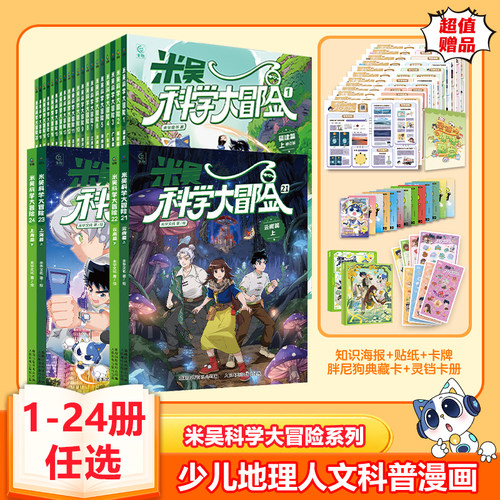 云南上海】米吴科学大冒险24册新书漫画书广东篇福建篇四川北京历史科普百科绘本故事科学动漫小学生6-12岁物理化学地理自然学科