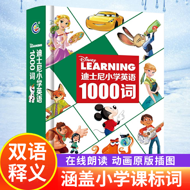 童趣正版 迪士尼小学英语1000词 原版动画绘本在线朗读故事 学而乐小学英语单词表课标通用入门教材 一二三四五年级课外阅读物书籍