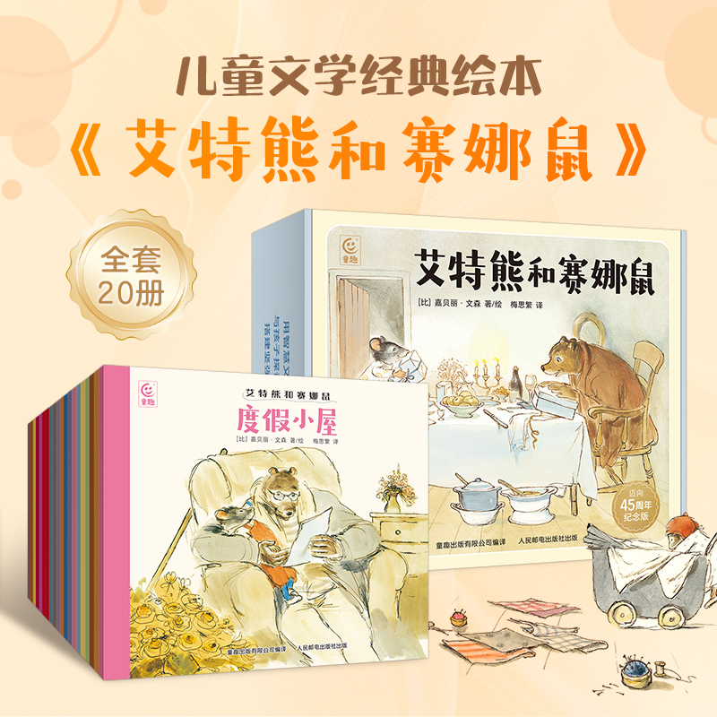 艾特熊和赛娜鼠全套20册赠导读手册礼盒装 3-6-8岁宝宝性格养成绘本图画书行为习惯情绪心理认知启蒙儿童文学睡前故事书亲子共读