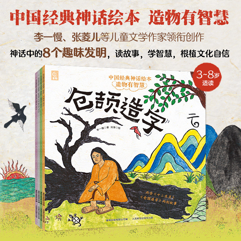 中国经典神话绘本全套4册 造物有智慧仓颉造字有巢氏造屋丹朱与围棋嫘祖制衣中华传统文化漫画故事书小学生传统教育