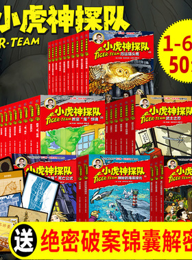 小虎神探队全套送解密卡全套50册第一季自然奇迹篇文明穿越篇冒险小虎队历险记老版超级版探险升级版系列6-12岁儿童小学生科幻小说