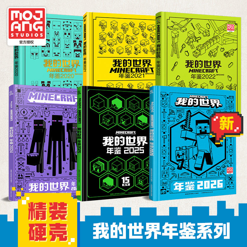 魔赞官方授权 我的世界年鉴2026最新版系列中文版 我的世界生存冒险指南指导攻略正版书15周年特别版小学生一二三四课外阅读书籍