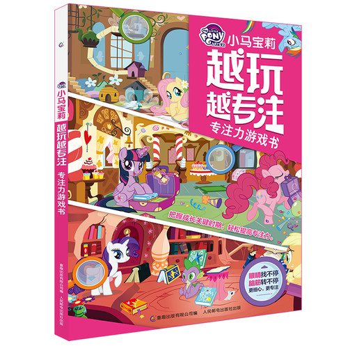 小马宝莉·越玩越专注游戏书