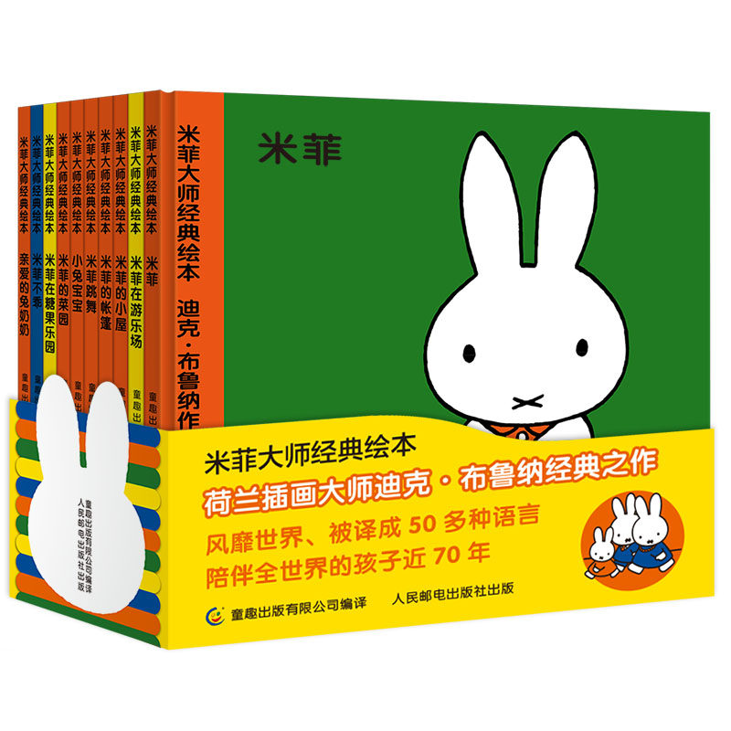 正版童趣 米菲大师经典绘本 0-1-2—4岁 米菲的帐篷 幼儿启蒙宝宝启蒙 爱的教育儿童培养绘本幼儿启蒙早教书籍