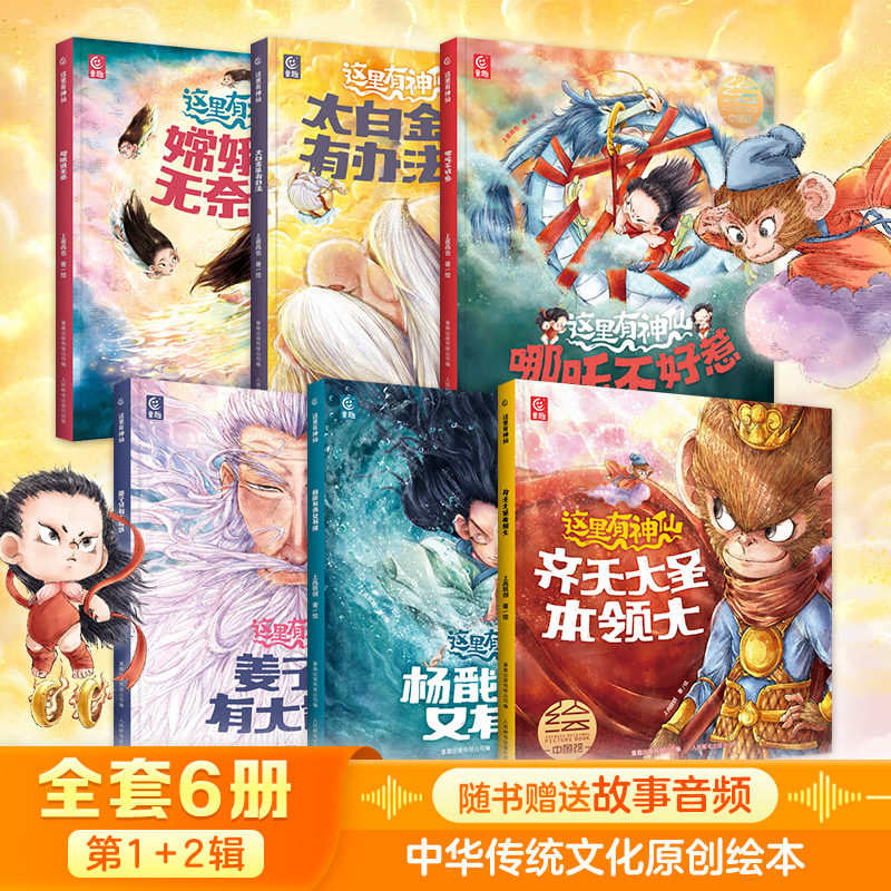 这里有神仙全套6册第1辑第2辑 孙悟空齐天大圣哪吒闹海嫦娥姜子牙太白金星神仙国潮原创绘本漫画书中国传统文化神话故事书3-6-9岁