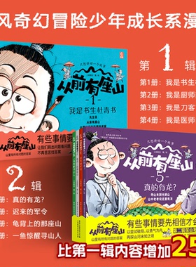 从前有座山全套8册第1+2辑 3-6-9岁这里有神仙儿童奇幻冒险漫画故事绘本中国传统文化 历史地理科普绘本书籍小学生课外阅读书籍