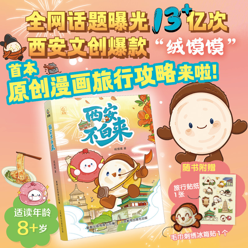 西安不白来 西安文创爆款绒馍馍原创旅游攻略漫画赠冰箱贴贴纸 西安人文历史博物馆文化美食风俗习惯漫画图解科普知识讲解图片