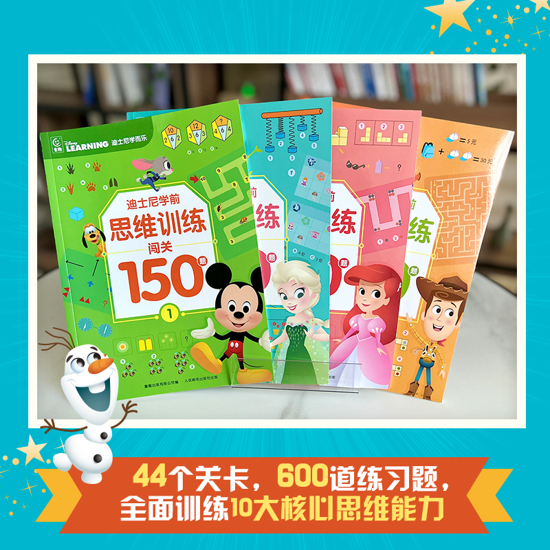 迪士尼学前思维训练闯关150题
