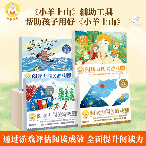 小羊上山阅读力闯关游戏（第1级、2级、3级、4级）