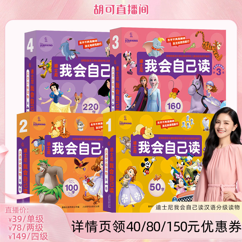 【全新升级】迪士尼我会自己读儿童汉语分级读物第1234级全套绘本读物 幼小衔接自主阅读早教幼儿园教材小中大班学前班识字书3-6岁