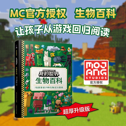 我的世界系列生物百科加厚升级版精装硬壳大开本 7位探索者79种生物官方指南MC魔赞官方授权我的世界书籍生物图鉴