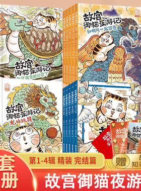 故宫御猫夜游记绘本全套20册精装礼盒 平装第1234辑故宫里的大怪兽书姐妹篇常怡故宫怪兽谈写给孩子的中国传统神话故事书3-4-6-8岁