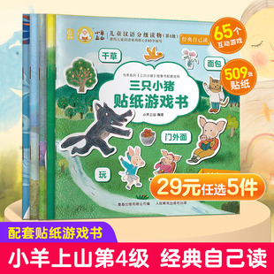 小羊上山经典自己读三只小猪狼来了幼小衔接贴纸儿童思维逻辑游戏训练幼儿园益智早教启蒙认知书0-2-3-4-5到6岁宝宝贴贴画贴纸书