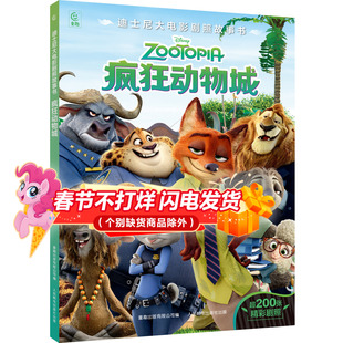 迪士尼大电影剧照故事书·疯狂动物城