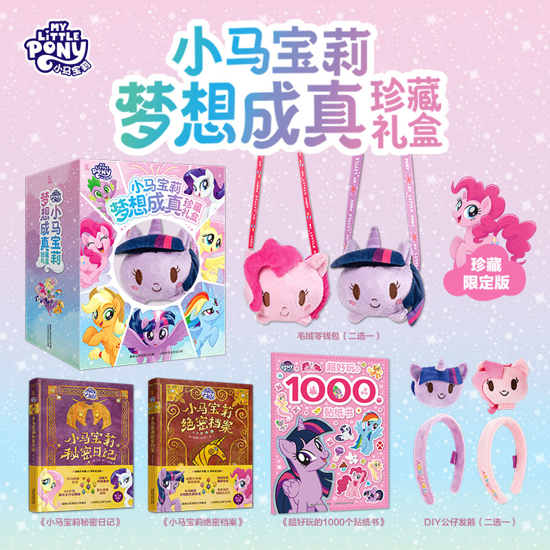 小马宝莉梦想成真珍藏礼盒紫悦碧琪毛绒零钱包DIY公仔发箍官方授权超好玩的1000个贴纸绝密档案秘密日记公主女孩生日儿童礼物
