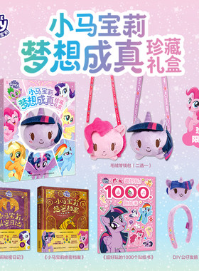 小马宝莉梦想成真珍藏礼盒紫悦碧琪毛绒零钱包DIY公仔发箍官方授权超好玩的1000个贴纸绝密档案秘密日记公主女孩生日儿童礼物