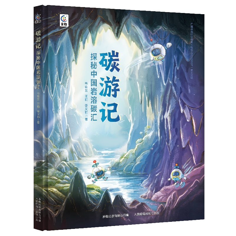 碳游记 探秘中国岩溶碳汇