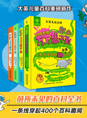 大英儿童百科万万想不到全4册 大千世界奇趣万物鸡皮疙瘩狂野动物小学生科普百科全书一二三四五六年级课外趣味阅读科普书籍