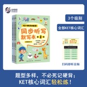 旗舰店 常青藤爸爸KET单词训练营同步听写默写本123级 3级 12岁小学生提高孩子书写能力趣味性强分级阅读生活单词大书key