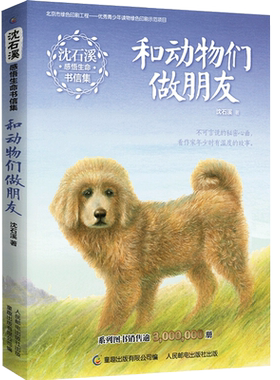 和动物们做朋友 沈石溪动物小说全集感悟生命书信集 7-12-15岁儿童文学中小学生课外阅读书籍故事少儿课外读物全套