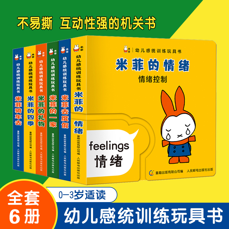 全套6册 婴幼儿感统训练玩具书米菲 器材配套课儿童培养绘本翻翻触摸益智游戏机关洞洞纸板 0-1-2—3岁宝宝启蒙环保卡纸圆角设计