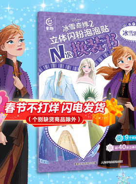 【2件39元】冰雪奇缘2立体闪粉泡泡贴N次换装书 冰雪魔法迪士尼书女孩幼儿园0-3-6-10岁阅读感受激发兴趣艾莎冰雪女王趣味益智游戏