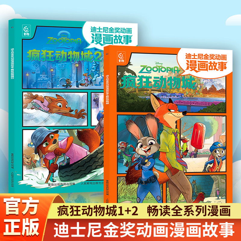 迪士尼金奖动画漫画故事书疯狂动物城2彩图注音版朱迪尼克探案故事集经典卡通动漫童话电影正版书籍3-6岁幼儿园宝宝识字自主阅读
