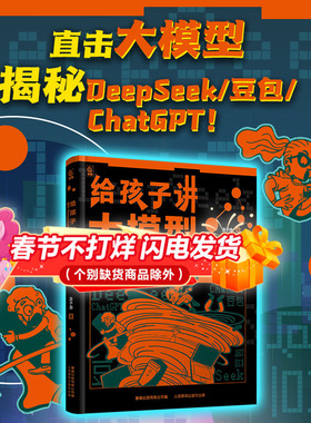 给孩子讲大模型：基于DeepSeek、豆包和ChatGPT 涂子沛著 “人工智能”系列进阶之作AI技能拔高宝典 青少年儿童百科全书