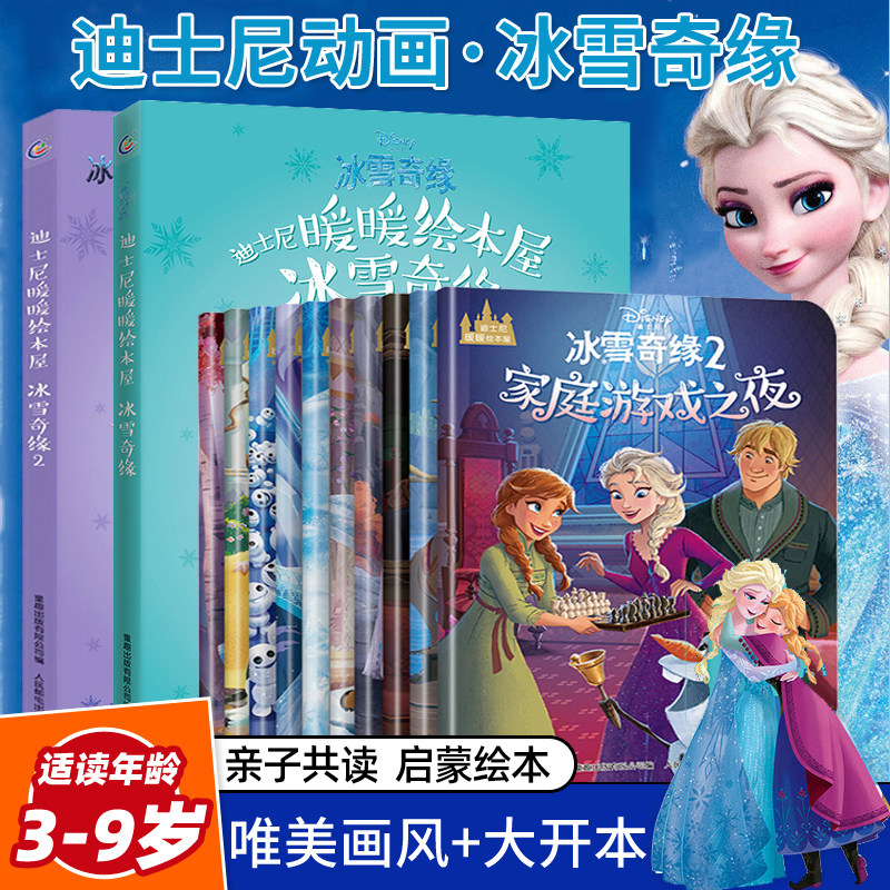 正版 迪士尼暖暖绘本屋冰雪奇缘套装