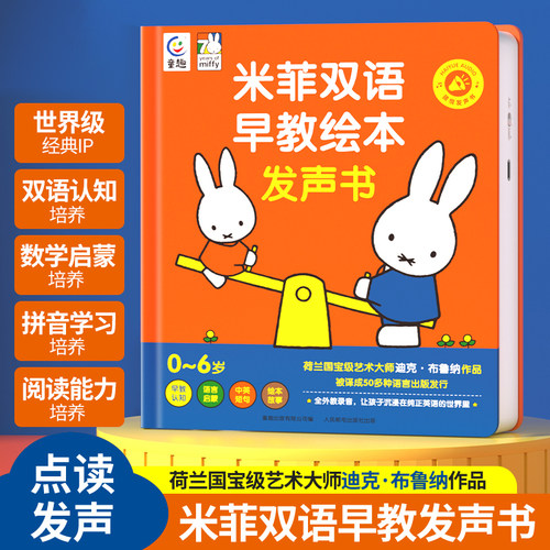 会说话的米菲双语早教绘本发声书 幼儿童手指点读中英双语有声读物益智绘本0到6岁宝宝学说话唱儿歌讲故事启蒙认知幼小衔接书籍