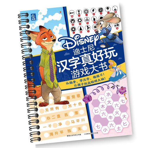迪士尼汉字真好玩游戏大书