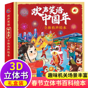 欢声笑语中国年立体有声绘本 欢乐中国年3d发光故事书 春节年货礼物幼儿童阅读卡通图书2 2023兔年礼盒 8岁新年包装 礼盒