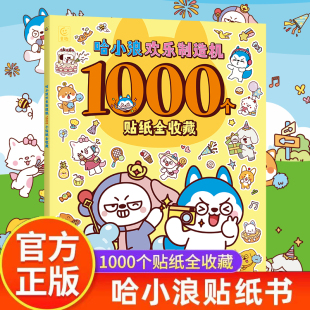 哈小浪欢乐制造机1000个贴纸全收藏 哈小浪一家上学记漫画贴纸书奇遇记恐龙岛大冒险超能大侦探游中国星域大冒险闪耀星奇遇