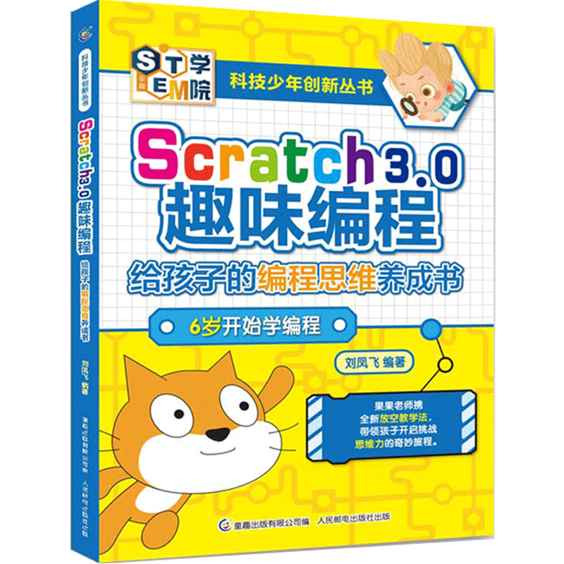 QTScratch3.0少儿趣味编程 给孩子的编程思维养成书  儿童创意编程教程书籍中小学生程序设计入门轻松玩转Scratch dk编程真好玩