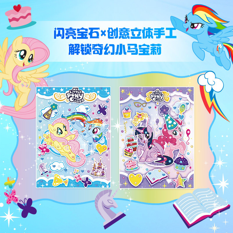 小马宝莉DIY闪亮宝石立体手工书 凯蒂猫萌宠星球宝宝卡通贴贴画粘贴纸益智玩具动手动脑幼儿3-6岁幼儿园创意立体手工书