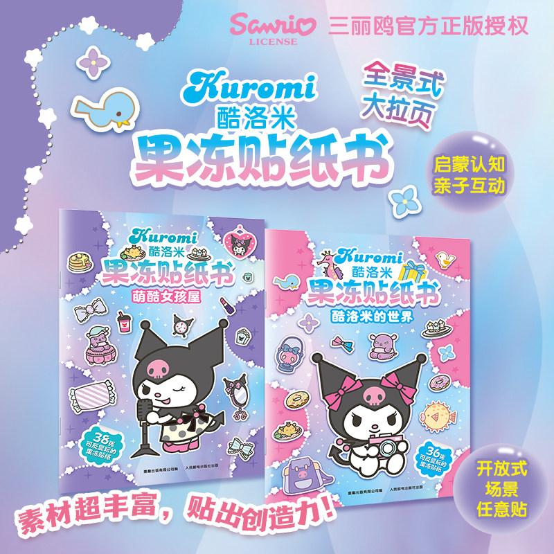 三丽鸥酷洛米果冻贴纸书,书籍/杂志/报纸,益智游戏/立体翻翻书/玩具书,淘宝优惠券,粉丝福利购,淘宝优惠卷