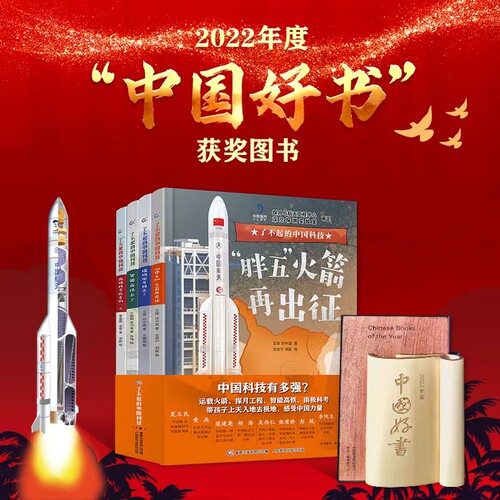 了不起的中国科技全4册