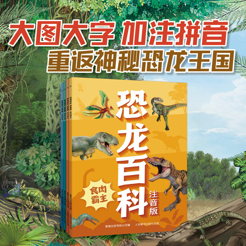 恐龙百科全套4册大字彩图注音版恐龙世界书籍幼儿恐龙大百科全书关于认识揭秘恐龙时代星球帝国的书儿童绘本小学生动物科普书籍