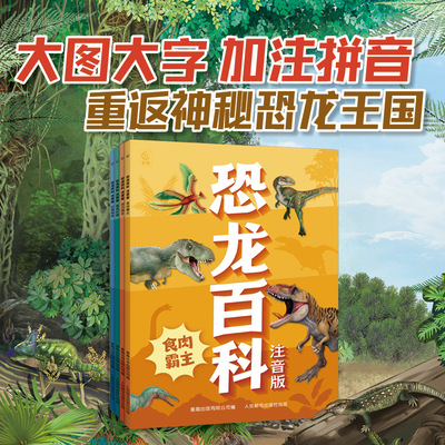 恐龙百科全套4册大字彩图注音版恐龙世界书籍幼儿恐龙大百科全书关于认识揭秘恐龙时代星球帝国的书儿童绘本小学生动物科普书籍