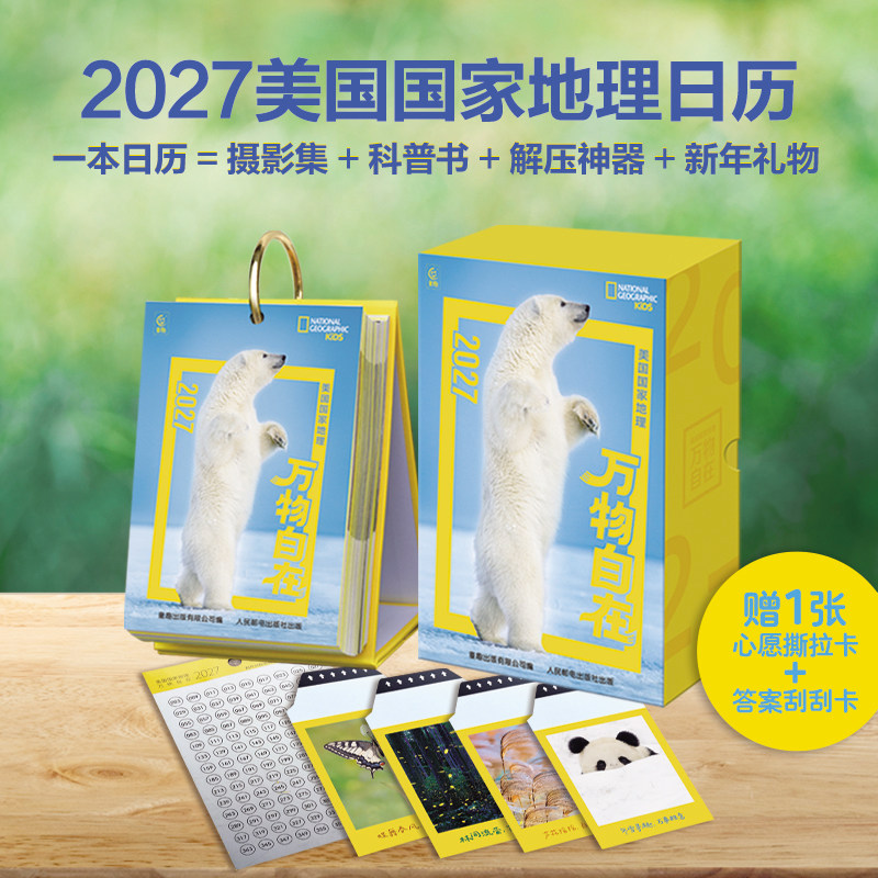 现货2027日历美国国家地理万物自在 赠撕拉卡刮刮卡珍藏日历精美礼盒趣味亲自互动自然科普教育动物植物百科趣味问题羊年台历新年
