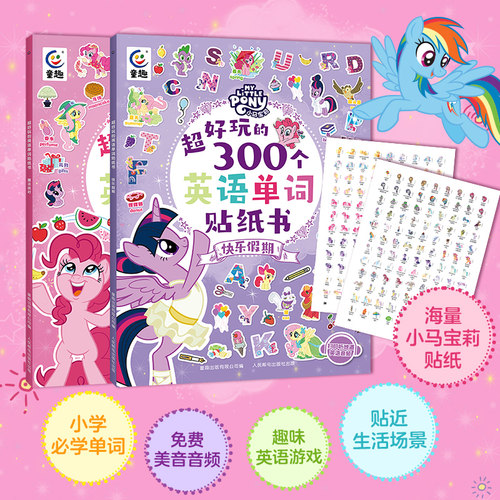 小马宝莉超好玩的300个英语单词