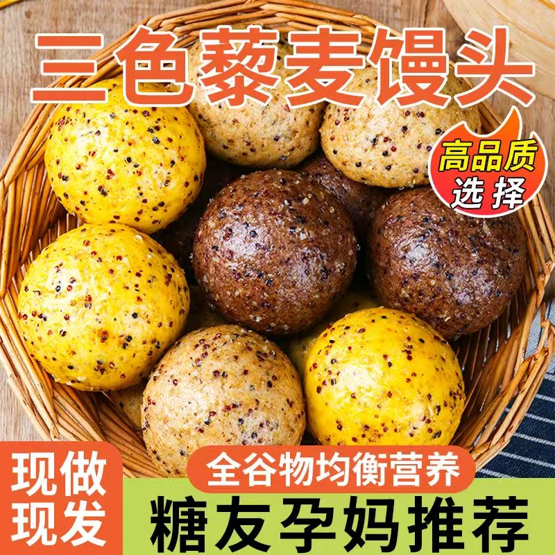 三色藜麦全麦杂粮馒头无加糖精