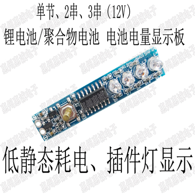 1节186502串 3串4串 锂电池 聚合物电池 12V4节电量显示器 指示板