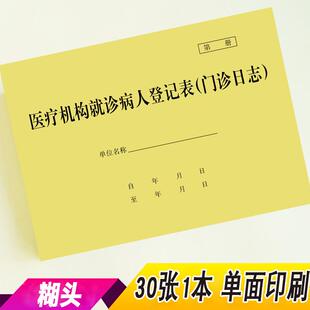 医疗机构就诊病人登记表门诊日志医用患者登记本医生交接班记录本