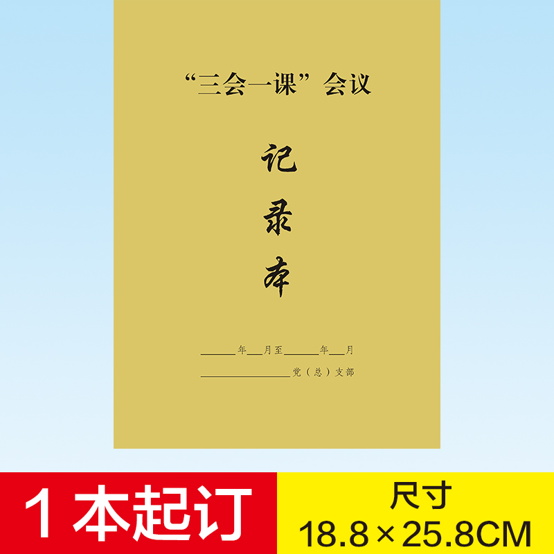 党支部党小组三会一课党委中心组会议记录本党员学习笔记本子定做