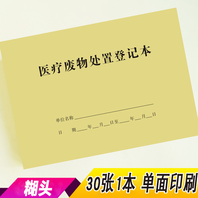 医疗废物处置登记本簿