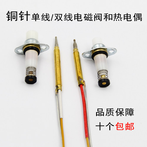 通用单线型热电偶电磁阀双线感应铜针熄火保护燃气灶灶具配件