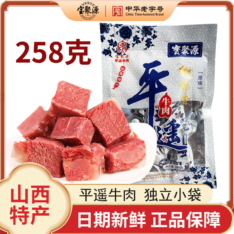 宝聚源平遥牛肉撕丝香258g小包装卤味即食手撕牛肉山西特产