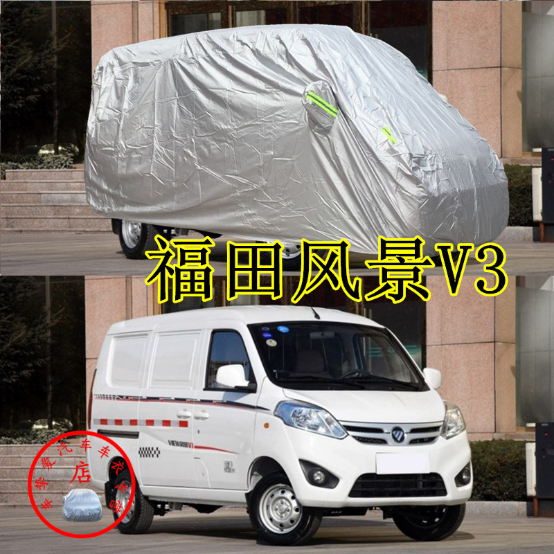 适用于福田风景v3微型车衣防刮防尘防水车套防晒加厚防雨汽车罩子